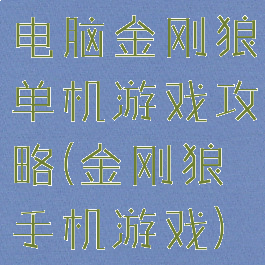 电脑金刚狼单机游戏攻略(金刚狼手机游戏)