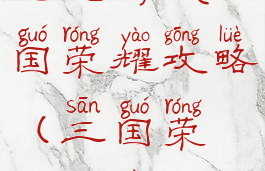 电视游戏三国荣耀攻略(三国荣耀游戏)