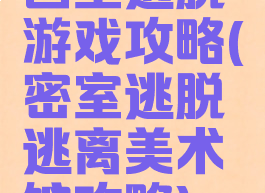 画室逃脱游戏攻略(密室逃脱逃离美术馆攻略)