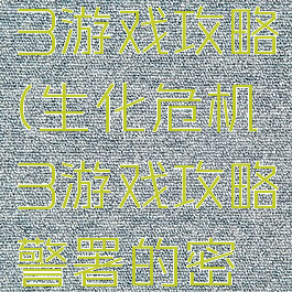 生化危机3游戏攻略(生化危机3游戏攻略警署的密码多少)
