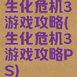 生化危机3游戏攻略(生化危机3游戏攻略PS)