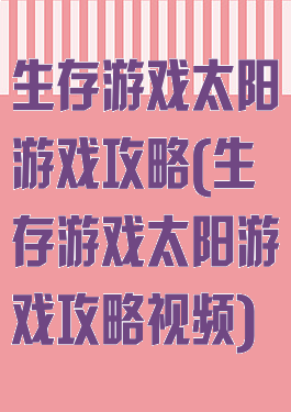 生存游戏太阳游戏攻略(生存游戏太阳游戏攻略视频)