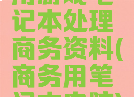 用游戏笔记本处理商务资料(商务用笔记本电脑)