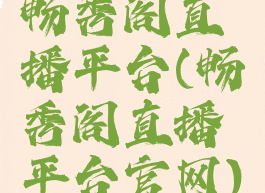畅秀阁直播平台(畅秀阁直播平台官网)