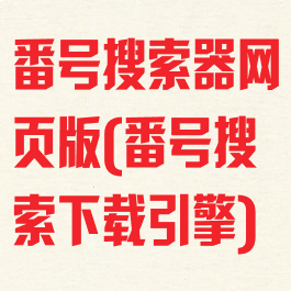 番号搜索器网页版(番号搜索下载引擎)