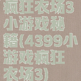 疯狂农场3小游戏秘籍(4399小游戏疯狂农场3)