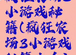疯狂农场3小游戏秘籍(疯狂农场3小游戏秘籍大全)