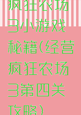 疯狂农场3小游戏秘籍(经营疯狂农场3第四关攻略)