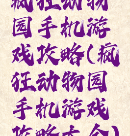 疯狂动物园手机游戏攻略(疯狂动物园手机游戏攻略大全)