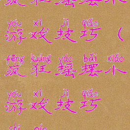 疯狂摇摆小游戏技巧(疯狂摇摆小游戏技巧视频)