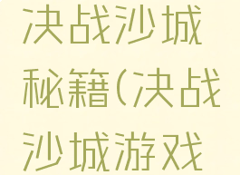 疯狂游戏决战沙城秘籍(决战沙城游戏攻略)