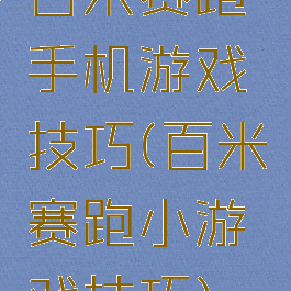 百米赛跑手机游戏技巧(百米赛跑小游戏技巧)