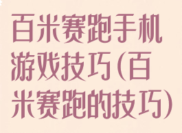百米赛跑手机游戏技巧(百米赛跑的技巧)