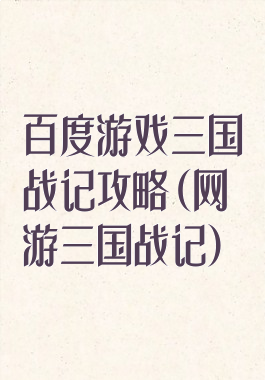百度游戏三国战记攻略(网游三国战记)