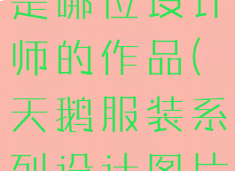 白天鹅套装是哪位设计师的作品(天鹅服装系列设计图片)