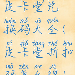 皮卡堂兑换码大全(皮卡堂折扣码怎么得)