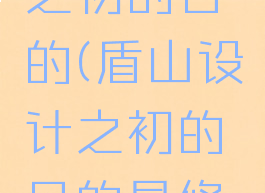 盾山设计之初的目的(盾山设计之初的目的是修筑长城)