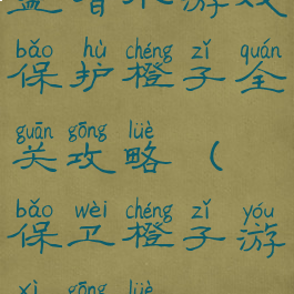 益智小游戏保护橙子全关攻略(保卫橙子游戏攻略)