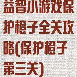 益智小游戏保护橙子全关攻略(保护橙子第三关)