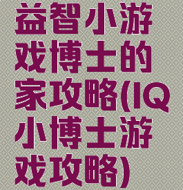 益智小游戏博士的家攻略(IQ小博士游戏攻略)