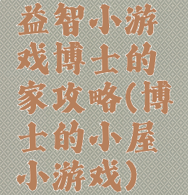 益智小游戏博士的家攻略(博士的小屋小游戏)
