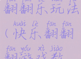 益智游戏翻翻乐玩法(快乐翻翻翻游戏教案)