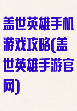 盖世英雄手机游戏攻略(盖世英雄手游官网)