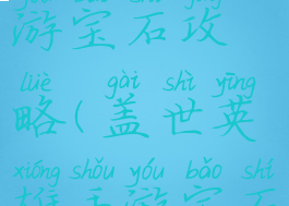盖世英雄手游宝石攻略(盖世英雄手游宝石攻略图)