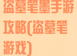 盗墓笔墨手游攻略(盗墓笔游戏)
