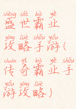 盛世霸业攻略手游(传奇霸业手游攻略)