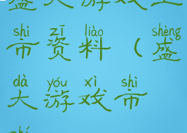 盛大游戏上市资料(盛大游戏市值)