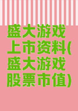 盛大游戏上市资料(盛大游戏股票市值)