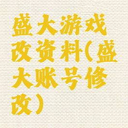 盛大游戏改资料(盛大账号修改)