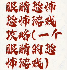 眼睛恐怖恐怖游戏攻略(一个眼睛的恐怖游戏)
