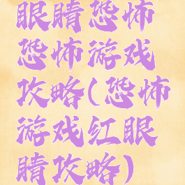眼睛恐怖恐怖游戏攻略(恐怖游戏红眼睛攻略)