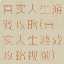 真实人生游戏攻略(真实人生游戏攻略视频)