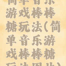 简单音乐游戏棒棒糖玩法(简单音乐游戏棒棒糖玩法图片)