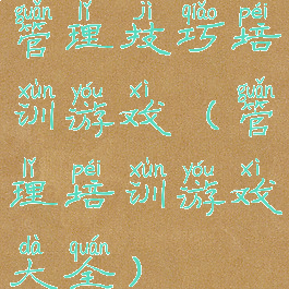 管理技巧培训游戏(管理培训游戏大全)