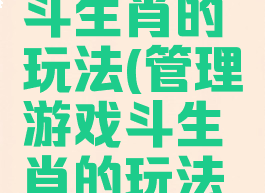 管理游戏斗生肖的玩法(管理游戏斗生肖的玩法是什么)