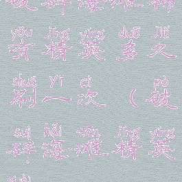 破碎海滩稀有精英多久刷一次(破碎海滩精英怪)