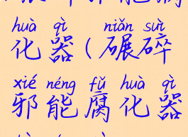 碾碎邪能腐化器(碾碎邪能腐化器不能做)