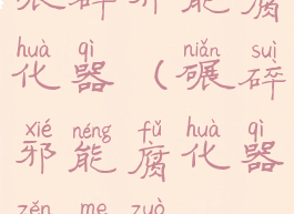 碾碎邪能腐化器(碾碎邪能腐化器怎么做)