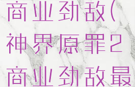 神界原罪2商业劲敌(神界原罪2商业劲敌最大经验)