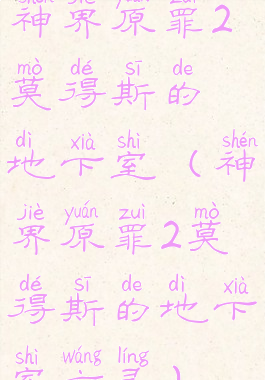 神界原罪2莫得斯的地下室(神界原罪2莫得斯的地下室亡灵)