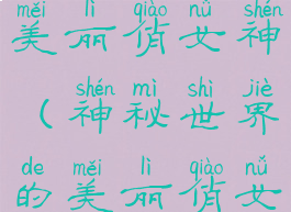神秘世界的美丽俏女神(神秘世界的美丽俏女神安卓)