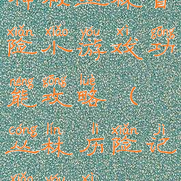 神秘丛林冒险小游戏功能攻略(丛林历险记小游戏)