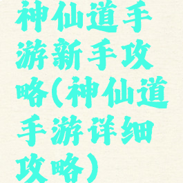 神仙道手游新手攻略(神仙道手游详细攻略)
