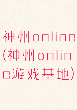 神州online(神州online游戏基地)