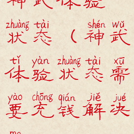 神武体验状态(神武体验状态需要充钱解决吗)