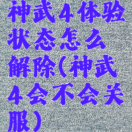 神武4体验状态怎么解除(神武4会不会关服)